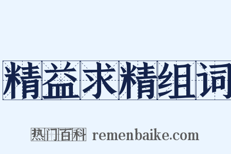 精益求精组词是什么意思的图片